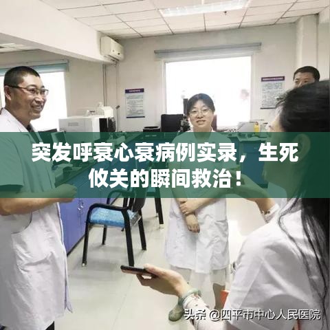 突發(fā)呼衰心衰病例實(shí)錄,生死攸關(guān)的瞬間救治!