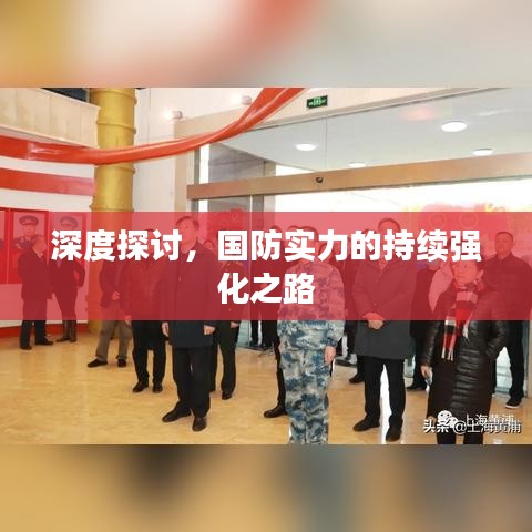 深度探討,國(guó)防實(shí)力的持續(xù)強(qiáng)化之路