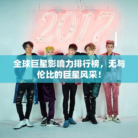 全球巨星影響力排行榜，無與倫比的巨星風采！