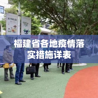 福建省各地疫情落實措施詳表