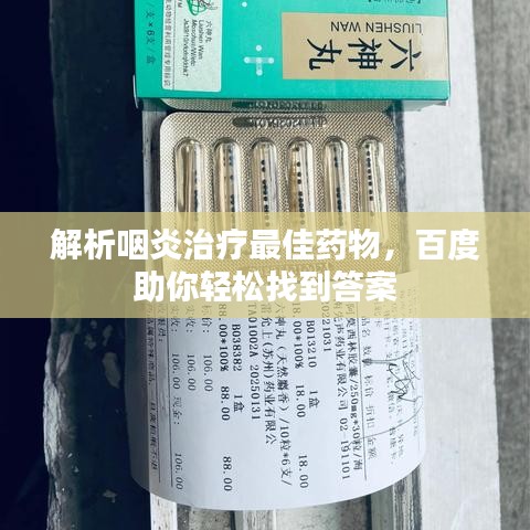 解析咽炎治療最佳藥物,百度助你輕松找到答案