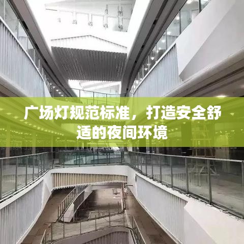 廣場燈規范標準，打造安全舒適的夜間環境