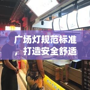 廣場燈規范標準,打造安全舒適的夜間環境