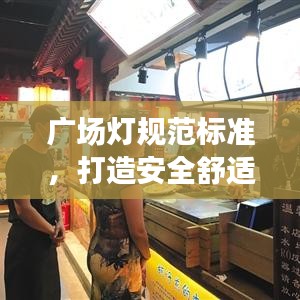 廣場燈規范標準,打造安全舒適的夜間環境