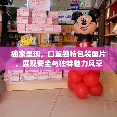 獨家呈現，口罩獨特包裝圖片，展現安全與獨特魅力風采