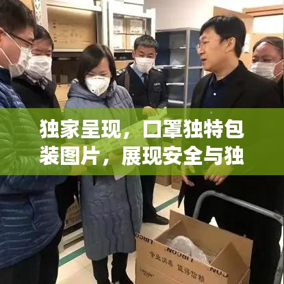 獨(dú)家呈現(xiàn),口罩獨(dú)特包裝圖片,展現(xiàn)安全與獨(dú)特魅力風(fēng)采