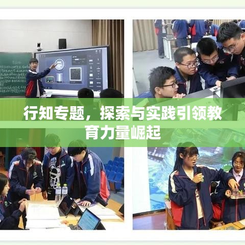 行知專題,探索與實踐引領教育力量崛起