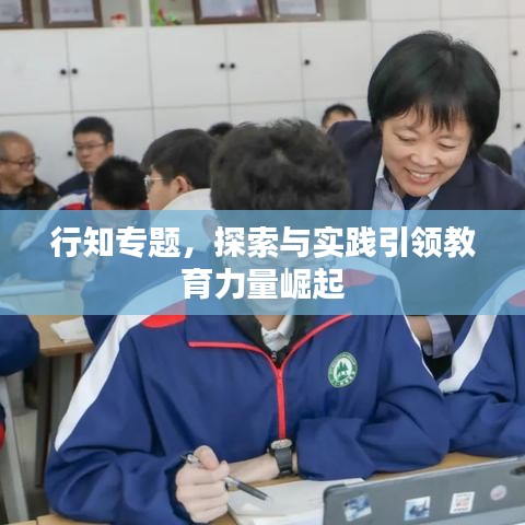 行知專題,探索與實踐引領教育力量崛起