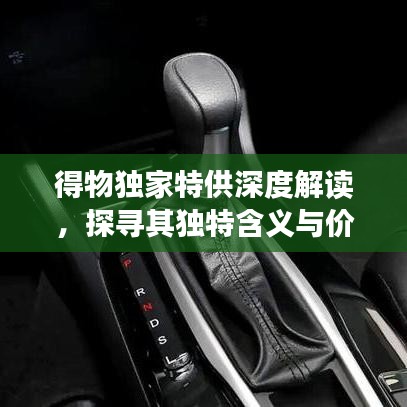 得物獨家特供深度解讀,探尋其獨特含義與價值所在