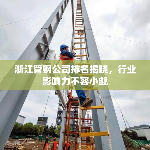 浙江管鋼公司排名揭曉,行業影響力不容小覷