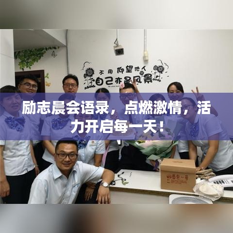 勵志晨會語錄,點燃激情,活力開啟每一天!