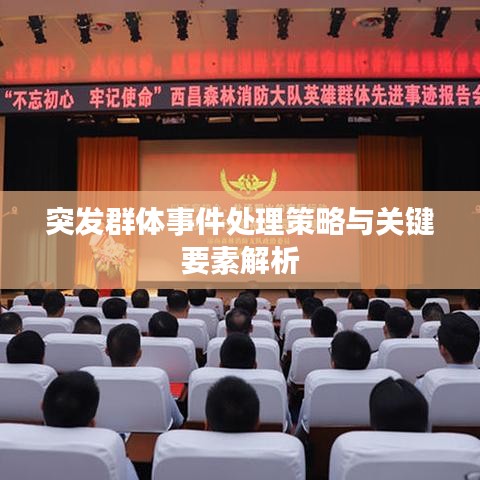 突發群體事件處理策略與關鍵要素解析