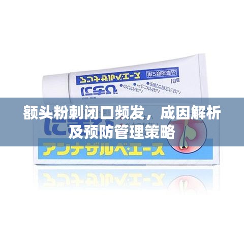 額頭粉刺閉口頻發,成因解析及預防管理策略