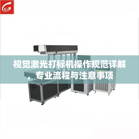 視覺激光打標機操作規范詳解，專業流程與注意事項