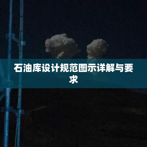 石油庫設計規范圖示詳解與要求