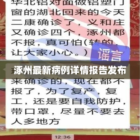 涿州最新病例詳情報告發布