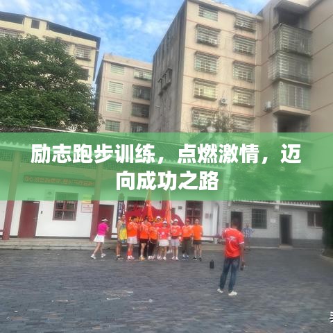 勵志跑步訓練，點燃激情，邁向成功之路