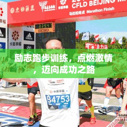 勵志跑步訓練,點燃激情,邁向成功之路