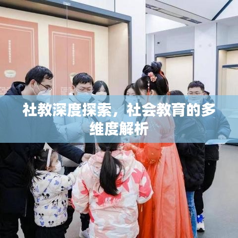 社教深度探索,社會教育的多維度解析