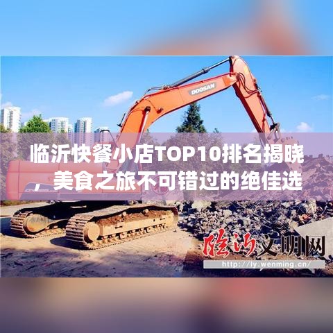 臨沂快餐小店TOP10排名揭曉,美食之旅不可錯過的絕佳選擇