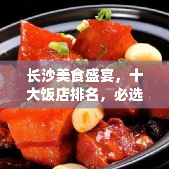 長沙美食盛宴，十大飯店排名，必選的美食之旅目的地