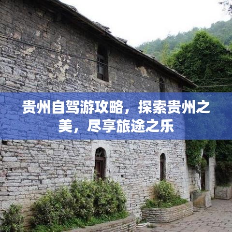 貴州自駕游攻略,探索貴州之美,盡享旅途之樂