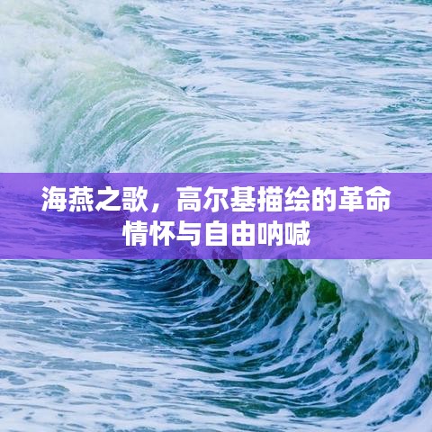 海燕之歌,高爾基描繪的革命情懷與自由吶喊