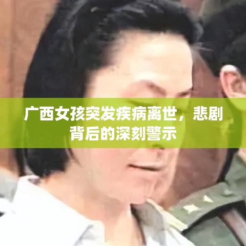 廣西女孩突發疾病離世,悲劇背后的深刻警示