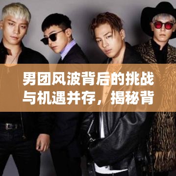 男團(tuán)風(fēng)波背后的挑戰(zhàn)與機(jī)遇并存，揭秘背后的故事