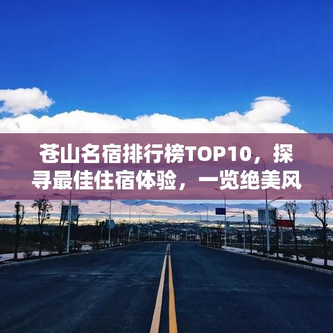 蒼山名宿排行榜TOP10，探尋最佳住宿體驗(yàn)，一覽絕美風(fēng)光！