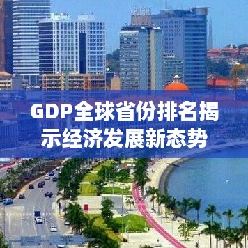 GDP全球省份排名揭示經濟發展新態勢