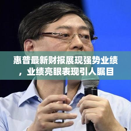 惠普最新財(cái)報(bào)展現(xiàn)強(qiáng)勢(shì)業(yè)績(jī)，業(yè)績(jī)亮眼表現(xiàn)引人矚目