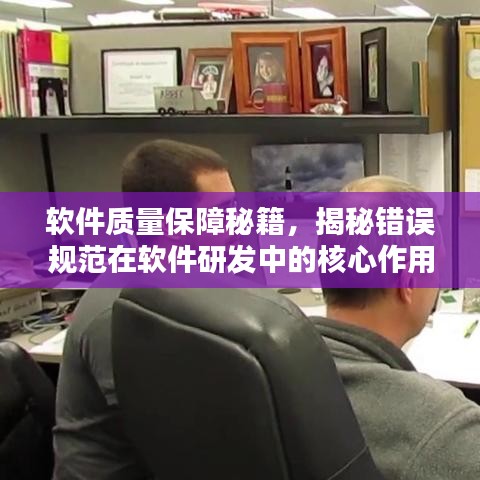 軟件質(zhì)量保障秘籍，揭秘錯(cuò)誤規(guī)范在軟件研發(fā)中的核心作用