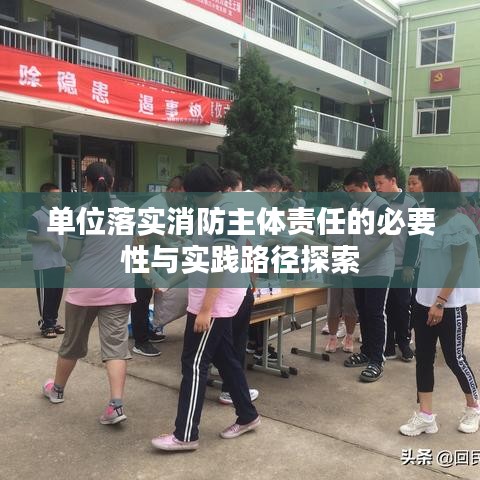 單位落實消防主體責任的必要性與實踐路徑探索