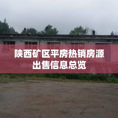 陜西礦區平房熱銷房源出售信息總覽