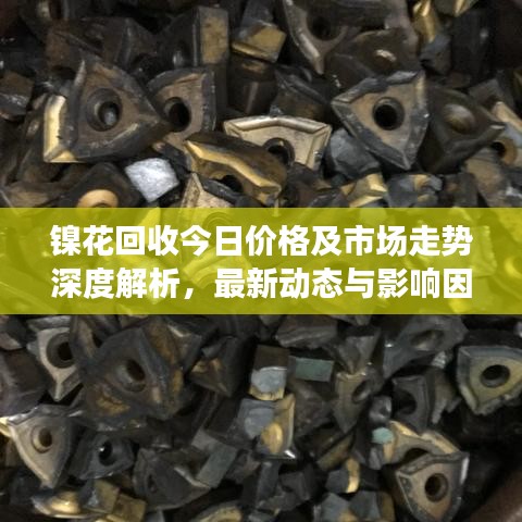 鎳花回收今日價格及市場走勢深度解析,最新動態與影響因素探討
