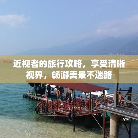 近視者的旅行攻略，享受清晰視界，暢游美景不迷路
