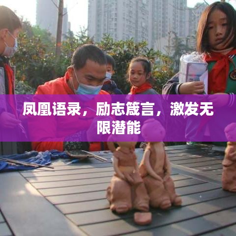 鳳凰語錄，勵志箴言，激發無限潛能