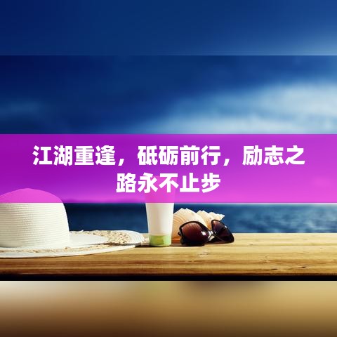 江湖重逢,砥礪前行,勵志之路永不止步