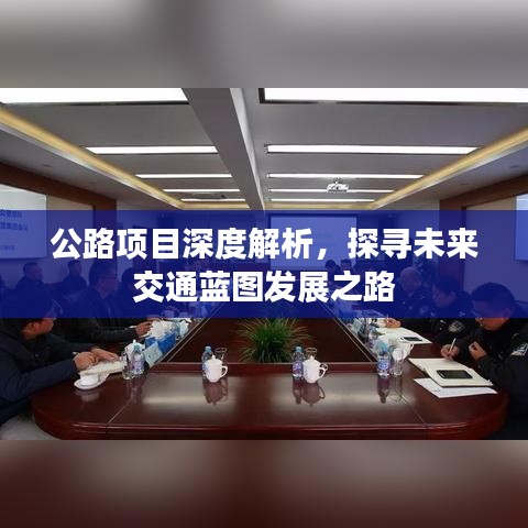 公路項目深度解析,探尋未來交通藍圖發展之路