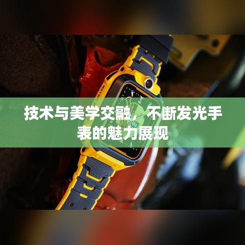 技術與美學交融,不斷發光手表的魅力展現