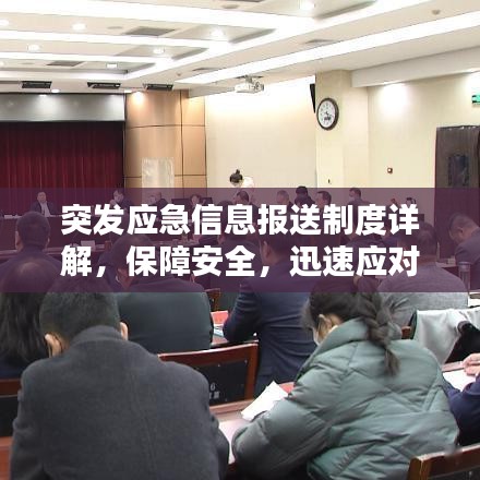 突發應急信息報送制度詳解，保障安全，迅速應對緊急狀況