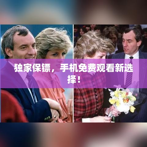 獨家保鏢，手機免費觀看新選擇！