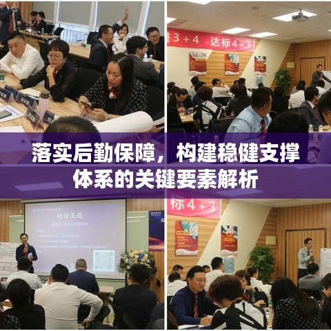 落實(shí)后勤保障,構(gòu)建穩(wěn)健支撐體系的關(guān)鍵要素解析