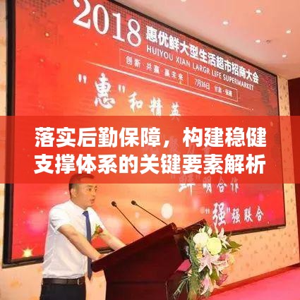 落實后勤保障,構(gòu)建穩(wěn)健支撐體系的關(guān)鍵要素解析