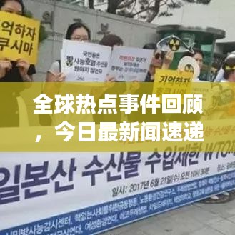 全球熱點事件回顧，今日最新聞速遞，掌握時事熱點盡在今日最新聞2011