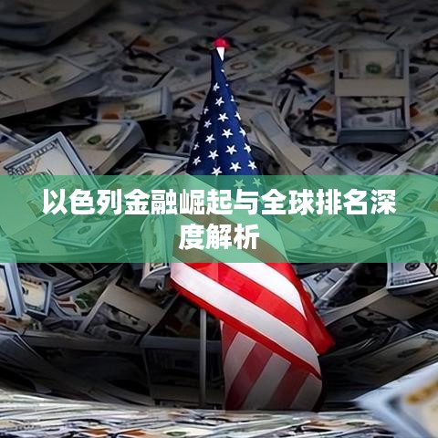以色列金融崛起與全球排名深度解析