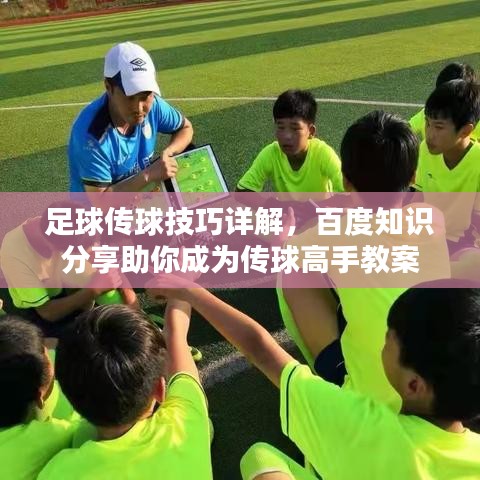 足球傳球技巧詳解，百度知識分享助你成為傳球高手教案