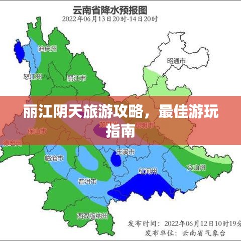 麗江陰天旅游攻略,最佳游玩指南