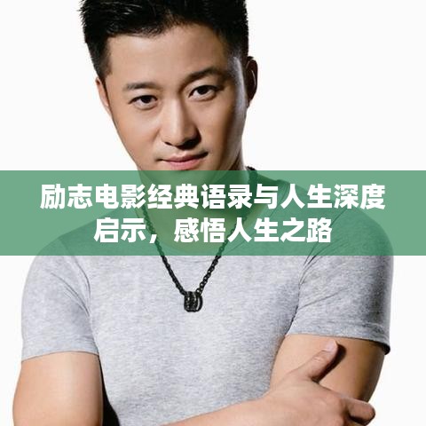 勵(lì)志電影經(jīng)典語(yǔ)錄與人生深度啟示,感悟人生之路